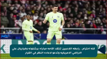 قلة احترام.. رابطة اللاعبين تنتقد إقامة مباراة برشلونة وفياريال على الأراضي الأمريكية وتدعو لإعادة النظر في القرار